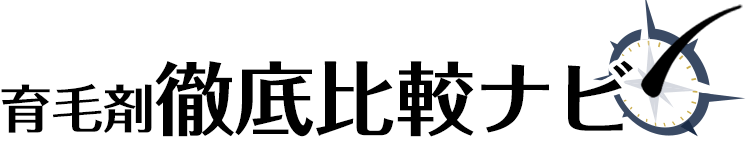 育毛剤徹底比較ナビ