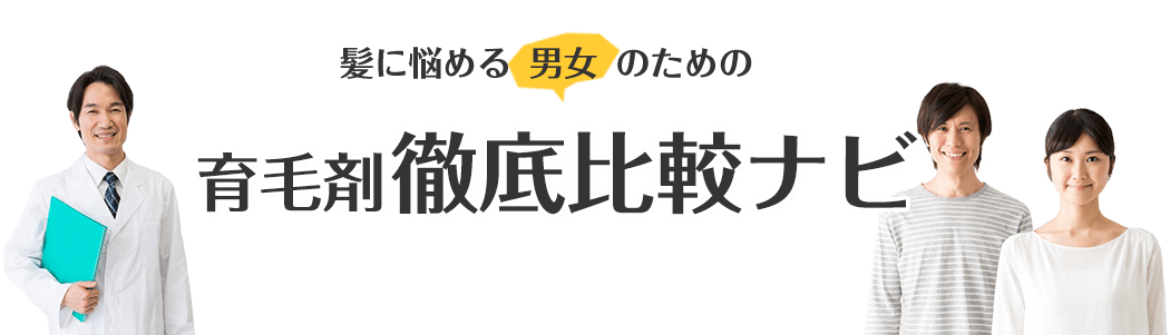 育毛剤徹底比較ナビ