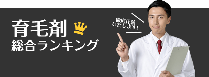 育毛剤 総合ランキング