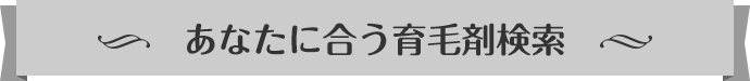あなたに合う育毛剤検索